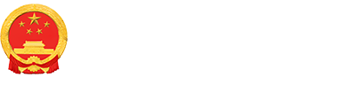 阜阳市数据资源管理局（阜阳市政务服务管理局）