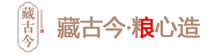 藏古今 舌尖上的酱香-茅台镇酱香酒