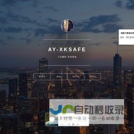 Ay-XKSAFE-安全技术分享